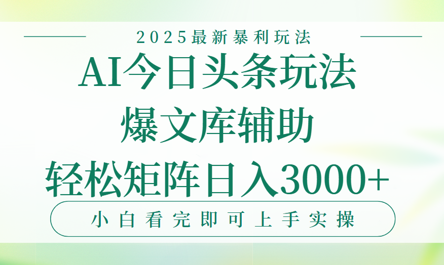 今日头条2025年最新暴利玩法，一键生成爆款，轻松实现矩阵日入3000+创业经验分享-网创吧-网创项目资源站-副业项目-创业项目-搞钱项目创业经验分享