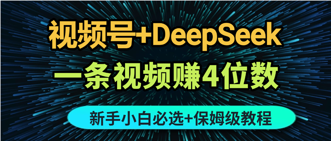 最新玩法视频号+DeepSeek，一条视频赚4位数，新手小白必选副业赛道创业经验分享-网创吧-网创项目资源站-副业项目-创业项目-搞钱项目创业经验分享