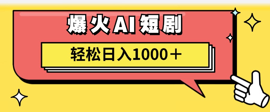 AI爆火短剧一键生成原创视频小白轻松日入1000＋创业经验分享-网创吧-网创项目资源站-副业项目-创业项目-搞钱项目创业经验分享