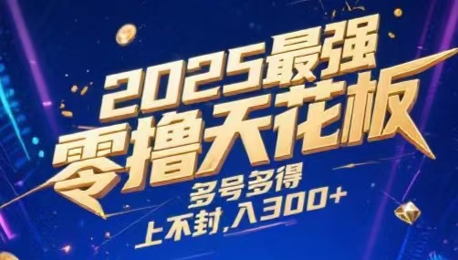 2025最强零撸天花板，多号多得，不费时间，操作简单 每天几分钟 单号月入300+上不封顶创业经验分享-网创吧-网创项目资源站-副业项目-创业项目-搞钱项目创业经验分享