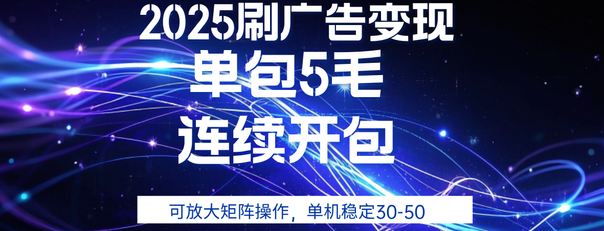 2025年零撸广告变现，单广5毛，可矩阵放大操作,单机稳定30-50创业经验分享-网创吧-网创项目资源站-副业项目-创业项目-搞钱项目创业经验分享