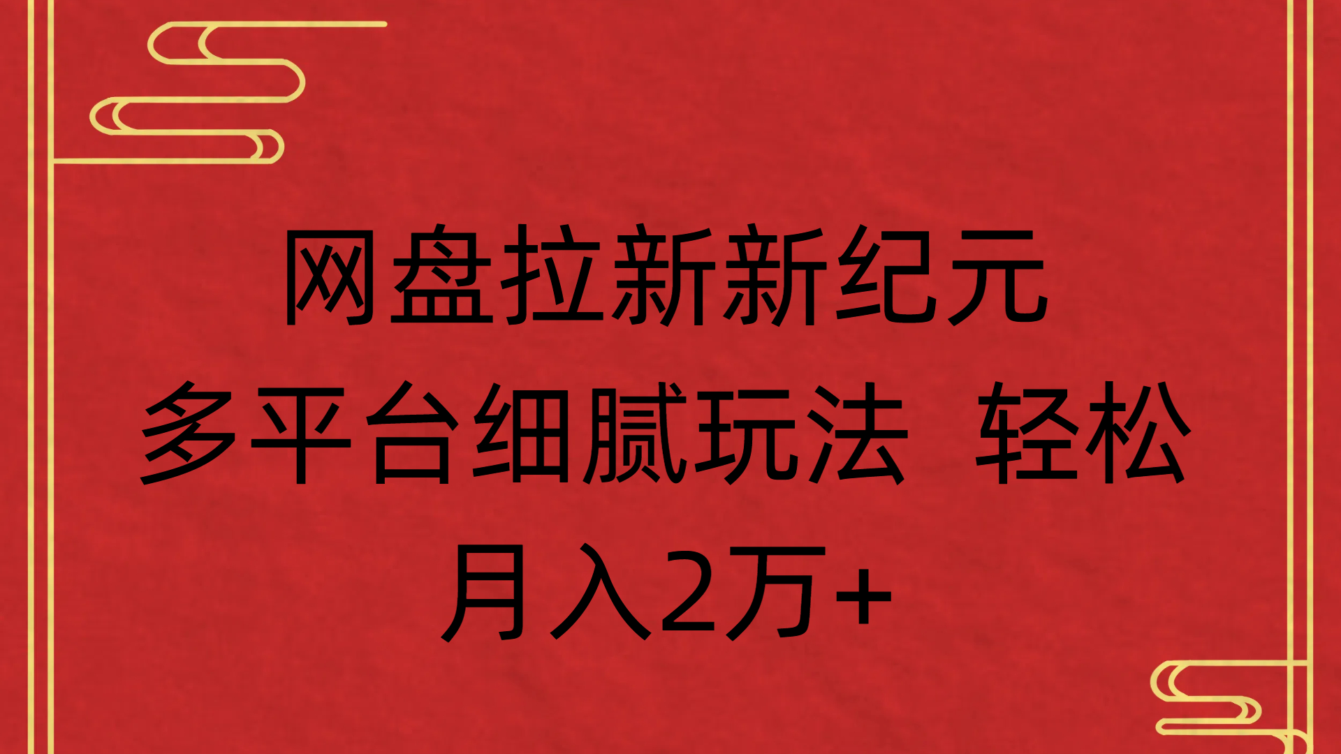 网盘拉新新纪元多平台细腻玩法 轻松月入2万+创业经验分享-网创吧-网创项目资源站-副业项目-创业项目-搞钱项目创业经验分享
