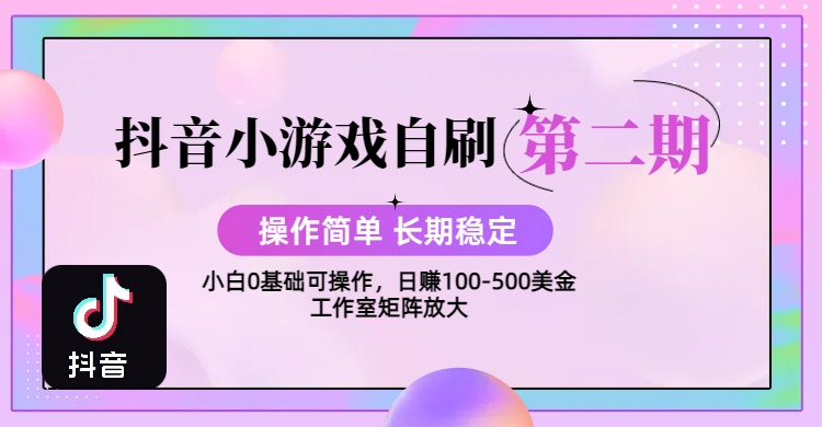 【2025抖音小游戏自刷项目第二期】操作简单，长期稳定，日盈利500+，小白和工作室均可操作，迭代玩法创业经验分享-网创吧-网创项目资源站-副业项目-创业项目-搞钱项目创业经验分享