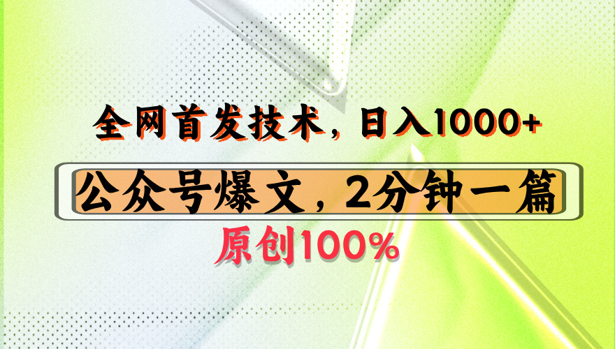 公众号流量主最新技术，一天1000+，可带货 接广告，操作简单容易上手创业经验分享-网创吧-网创项目资源站-副业项目-创业项目-搞钱项目创业经验分享