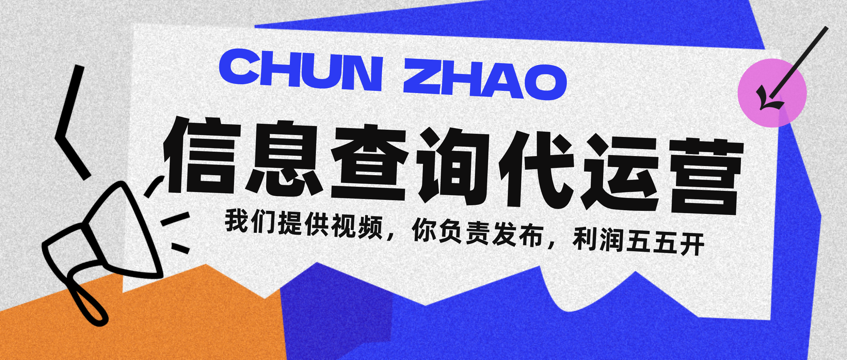 信息查询代运营小众蓝海爆款项目，每天发发视频，单日稳定变现500+创业经验分享-网创吧-网创项目资源站-副业项目-创业项目-搞钱项目创业经验分享