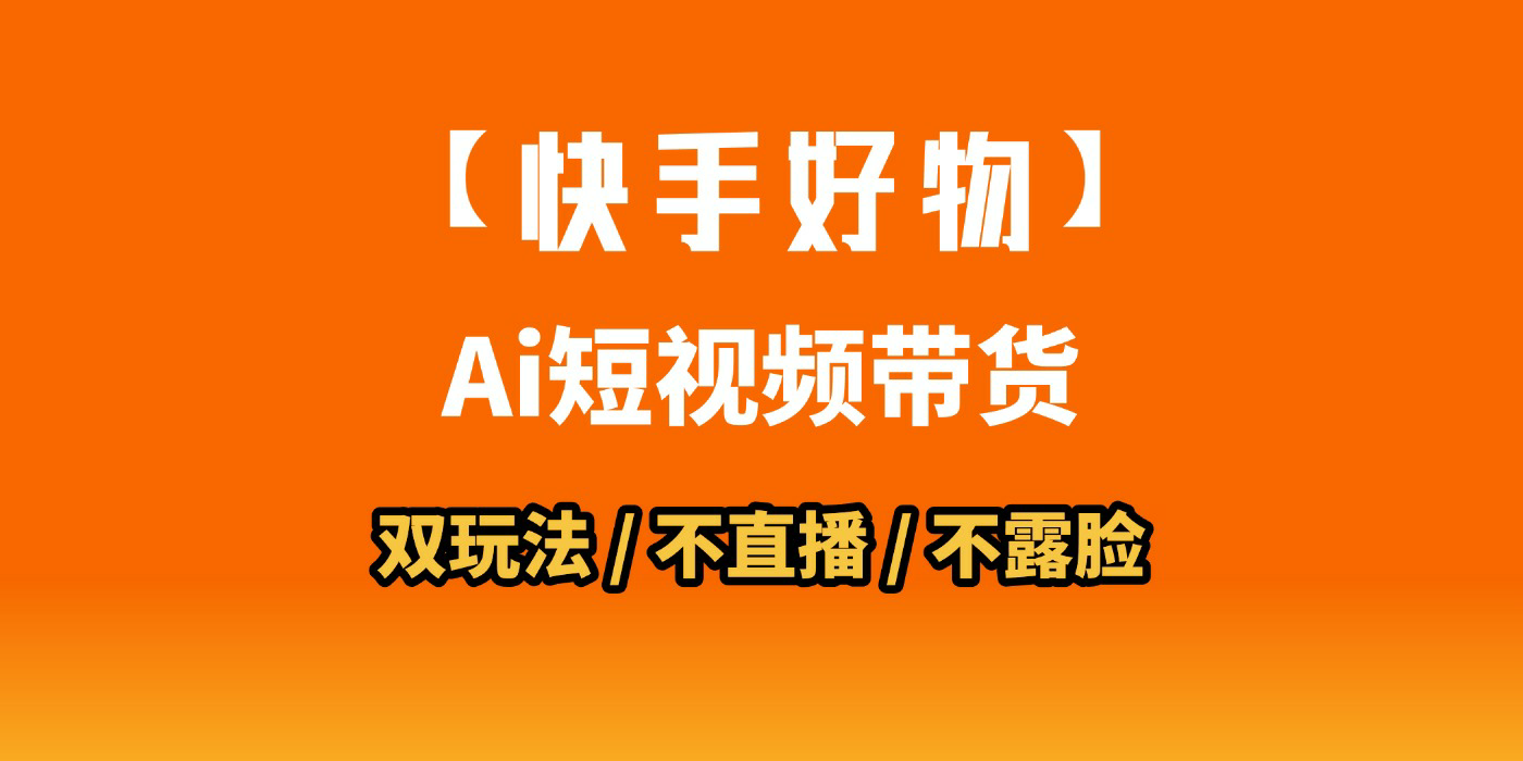 AI短视频带货月入10W的秘密武器？AI生成带货视频，一刀不剪省时又爆单！懒人福音！AI造爆款视频，0剪辑操作，坐等收钱！创业经验分享-网创吧-网创项目资源站-副业项目-创业项目-搞钱项目创业经验分享