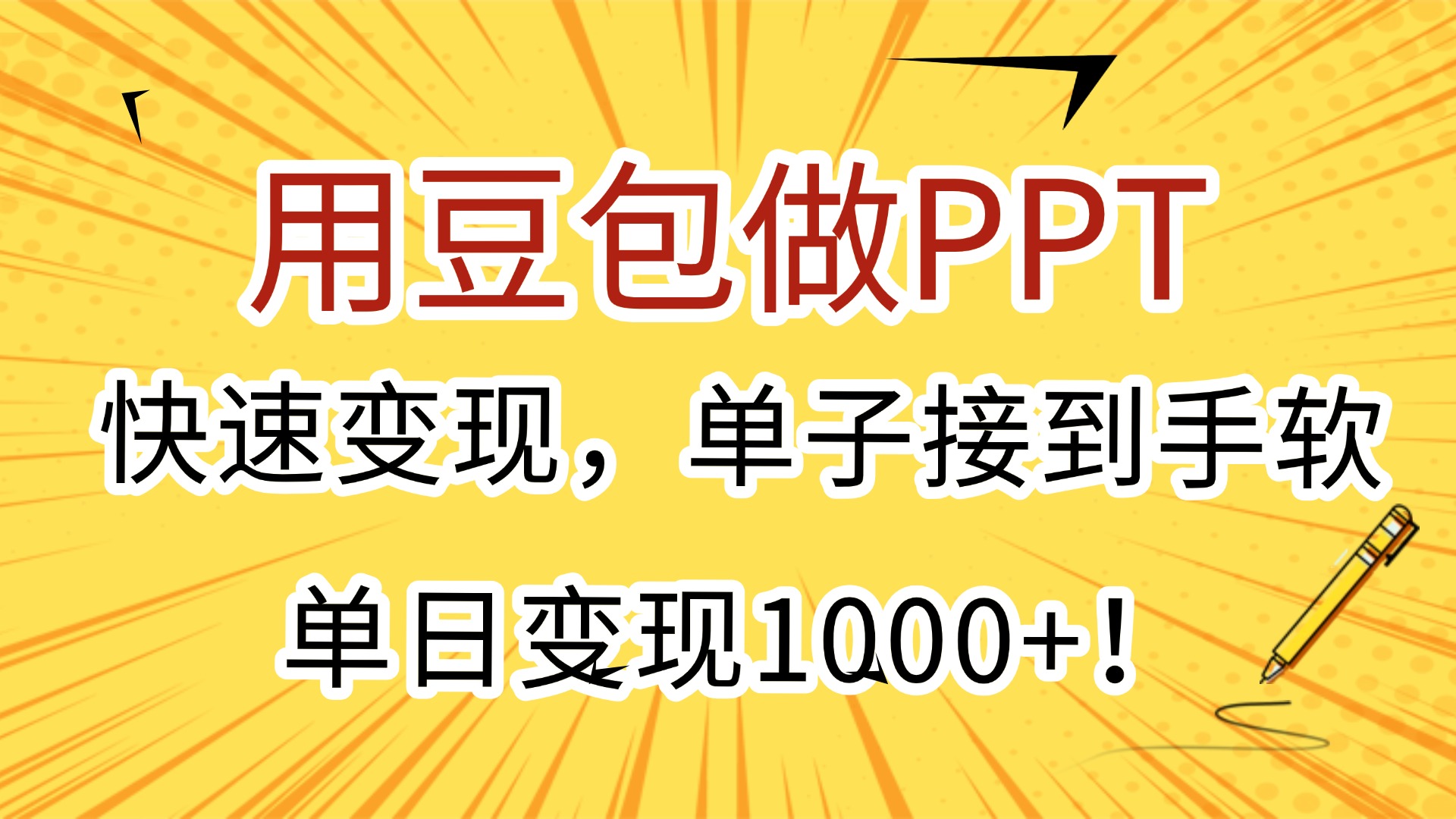 用豆包做PPT，快速变现，单子接到手软，单日变现1000+！创业经验分享-网创吧-网创项目资源站-副业项目-创业项目-搞钱项目创业经验分享