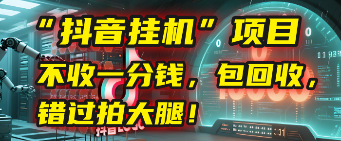 这个“抖音挂机”项目，不收一分钱，还包回收，错过拍大腿！创业经验分享-网创吧-网创项目资源站-副业项目-创业项目-搞钱项目创业经验分享
