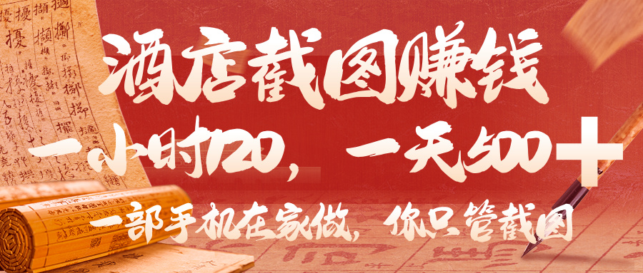 美团酒店截图，你只管截图，一小时 120，一天 500，一部手机在家做创业经验分享-网创吧-网创项目资源站-副业项目-创业项目-搞钱项目创业经验分享