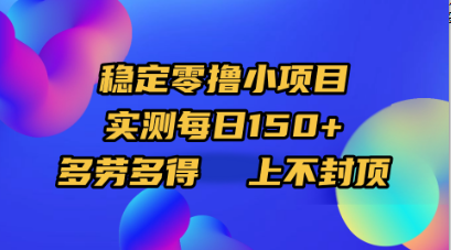稳定零撸小项目，实测每日150+，多劳多得，上不封顶创业经验分享-网创吧-网创项目资源站-副业项目-创业项目-搞钱项目创业经验分享