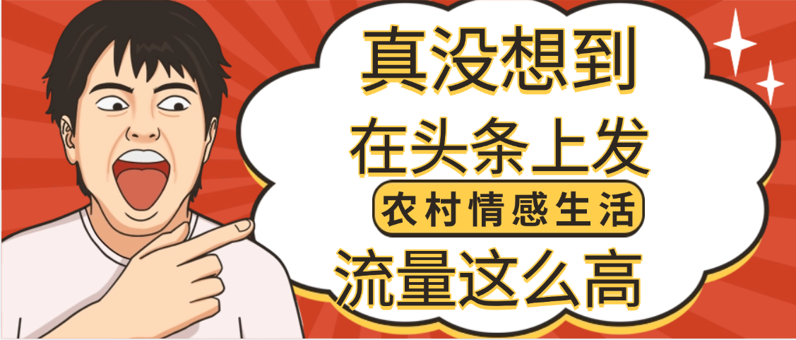 【万万没想到】在头条做《农村情感生活》二创小故事，收益暴增，昨天收益1300+创业经验分享-网创吧-网创项目资源站-副业项目-创业项目-搞钱项目创业经验分享