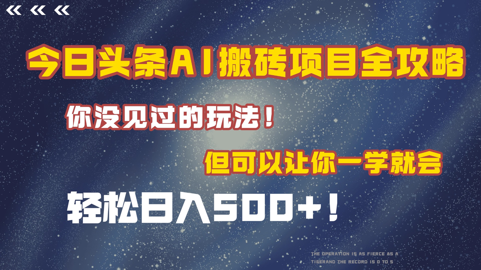 今日头条AI搬砖项目全攻略！保证市面上你没见过的玩法，但可以让你一学就会，轻松日入500＋！创业经验分享-网创吧-网创项目资源站-副业项目-创业项目-搞钱项目创业经验分享