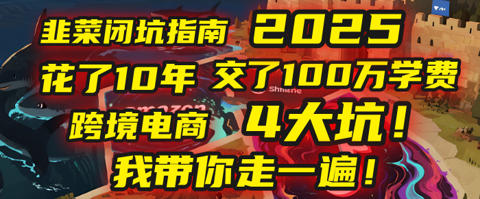 我花了10年，交了上百万学费，才看透跨境电商的4个真相！2025年，这堂课帮你把钱省回来 2025年别再当跨境“炮灰”了！亚马逊、TikTok、独立站、Temu，这4个平台的坑，我带你走一遍！创业经验分享-网创吧-网创项目资源站-副业项目-创业项目-搞钱项目创业经验分享