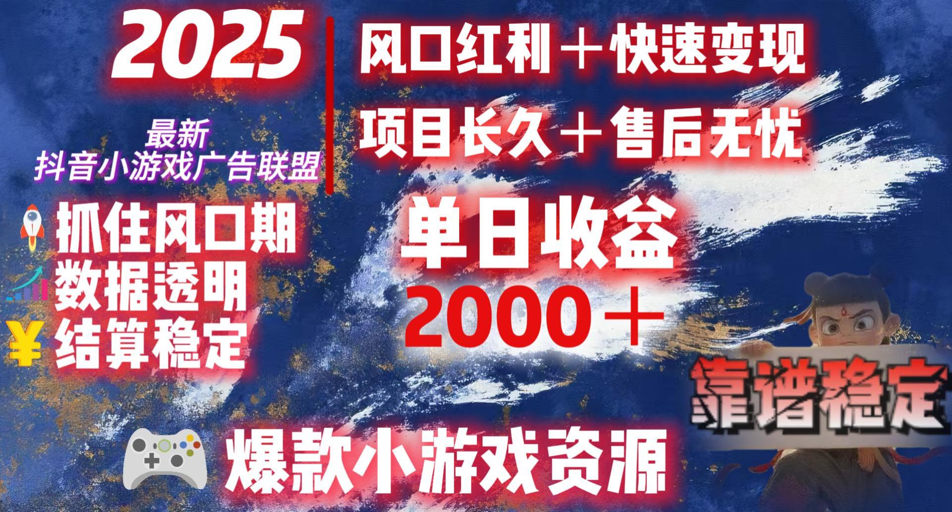 2025最新抖音小游戏广告联盟，日赚2000＋从零开始的财富逆袭创业经验分享-网创吧-网创项目资源站-副业项目-创业项目-搞钱项目创业经验分享