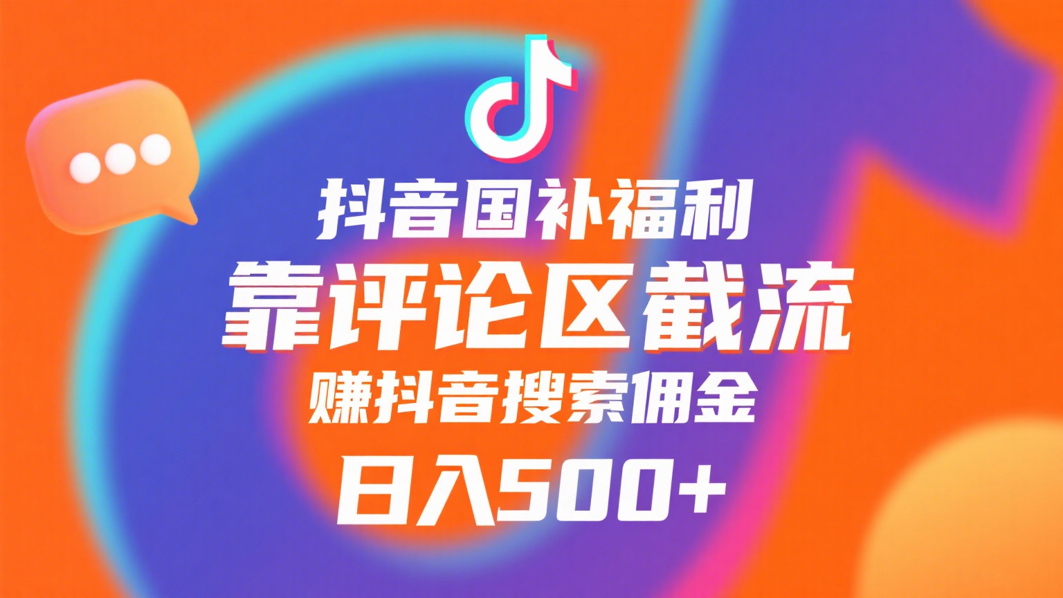 抖音国补福利，靠评论区截流，赚抖音搜索佣金，小白当天见收益，日入500+创业经验分享-网创吧-网创项目资源站-副业项目-创业项目-搞钱项目创业经验分享