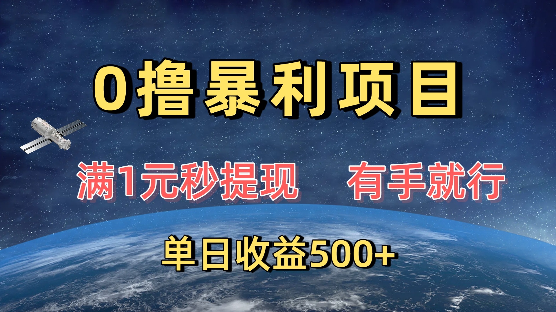 0撸暴利项目，满1元秒提现，有手就行，单日收益500+创业经验分享-网创吧-网创项目资源站-副业项目-创业项目-搞钱项目创业经验分享