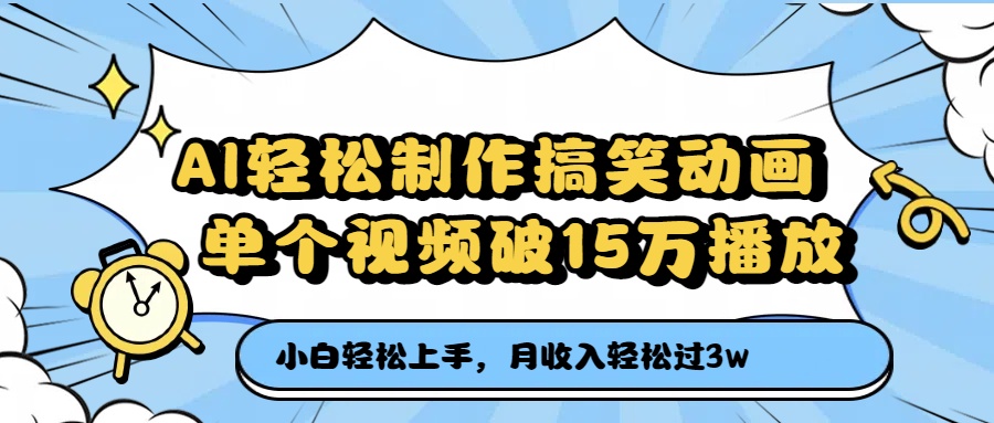 AI轻松制作搞笑动画，月收入轻松过3万，单个视频破15万播放创业经验分享-网创吧-网创项目资源站-副业项目-创业项目-搞钱项目创业经验分享