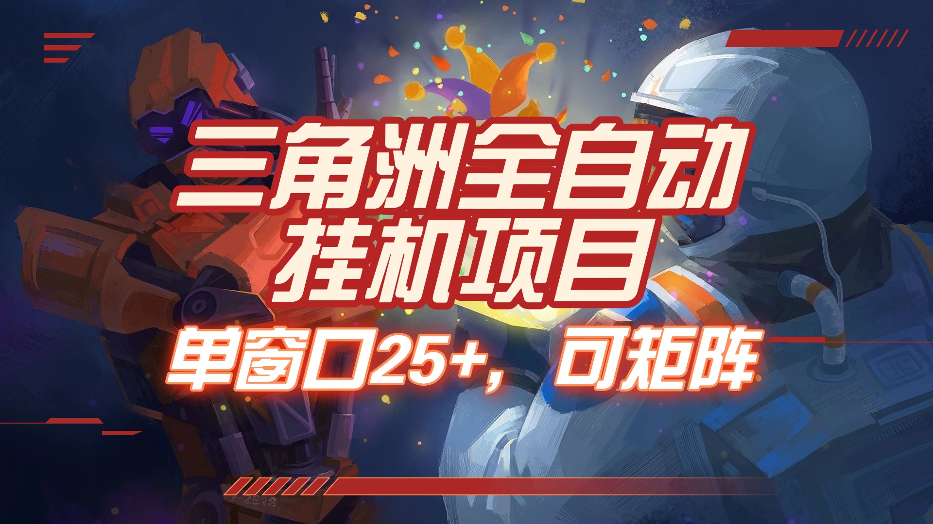三角洲全自动挂机项目，单窗口25+，可矩阵创业经验分享-网创吧-网创项目资源站-副业项目-创业项目-搞钱项目创业经验分享