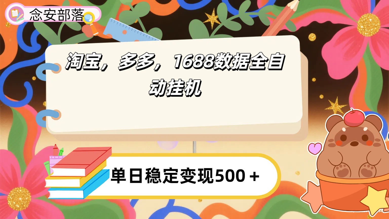 淘宝，多多，1688全自动挂机详细流程搭建创业经验分享-网创吧-网创项目资源站-副业项目-创业项目-搞钱项目创业经验分享