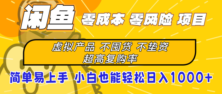 闲鱼0成本，0风险项目， 小白也能轻松日入1000+简单易上手创业经验分享-网创吧-网创项目资源站-副业项目-创业项目-搞钱项目创业经验分享