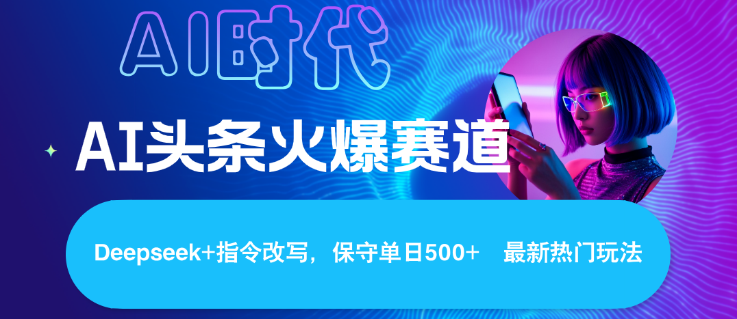 Deepseek+AI 头条矩阵玩法，轻松操作几分钟，让我们每个月都能轻松突破6000+创业经验分享-网创吧-网创项目资源站-副业项目-创业项目-搞钱项目创业经验分享