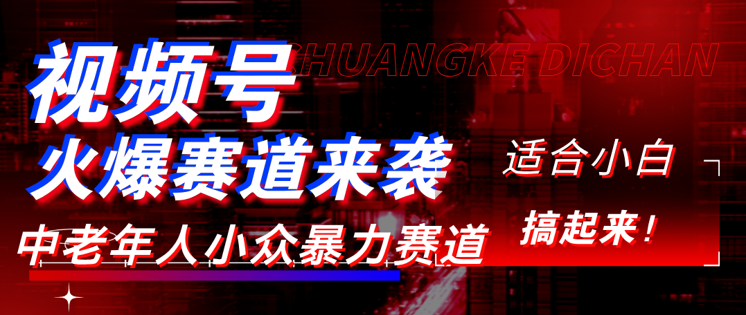 视频号玩法，最新爆火赛道，中老年人深信不疑，适合小白，宝妈，轻松实现日入1000+创业经验分享-网创吧-网创项目资源站-副业项目-创业项目-搞钱项目创业经验分享