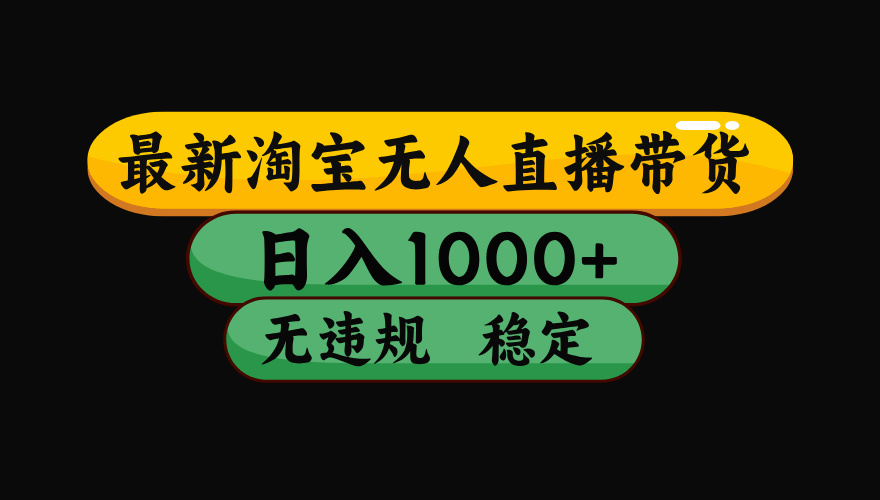 淘宝无人直播带货【最新】，日入1000+，独家技术，无违规无封号，操作简单，长期稳定【揭秘】创业经验分享-网创吧-网创项目资源站-副业项目-创业项目-搞钱项目创业经验分享