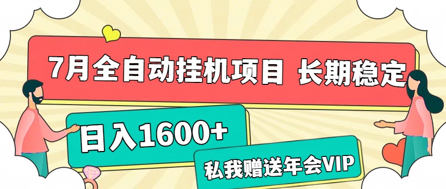 7月最新全自动挂机项目日入1600+长期稳定收益创业经验分享-网创吧-网创项目资源站-副业项目-创业项目-搞钱项目创业经验分享