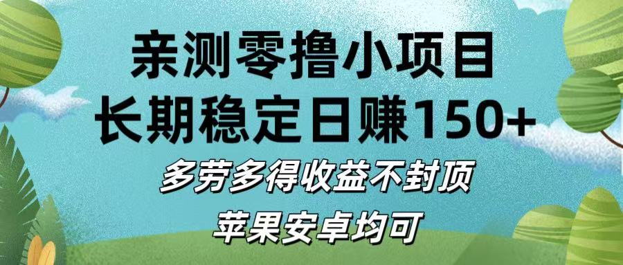 亲测零撸小项目:长期稳定日赚150+，多劳多得收益不封顶，苹果安卓均可创业经验分享-网创吧-网创项目资源站-副业项目-创业项目-搞钱项目创业经验分享