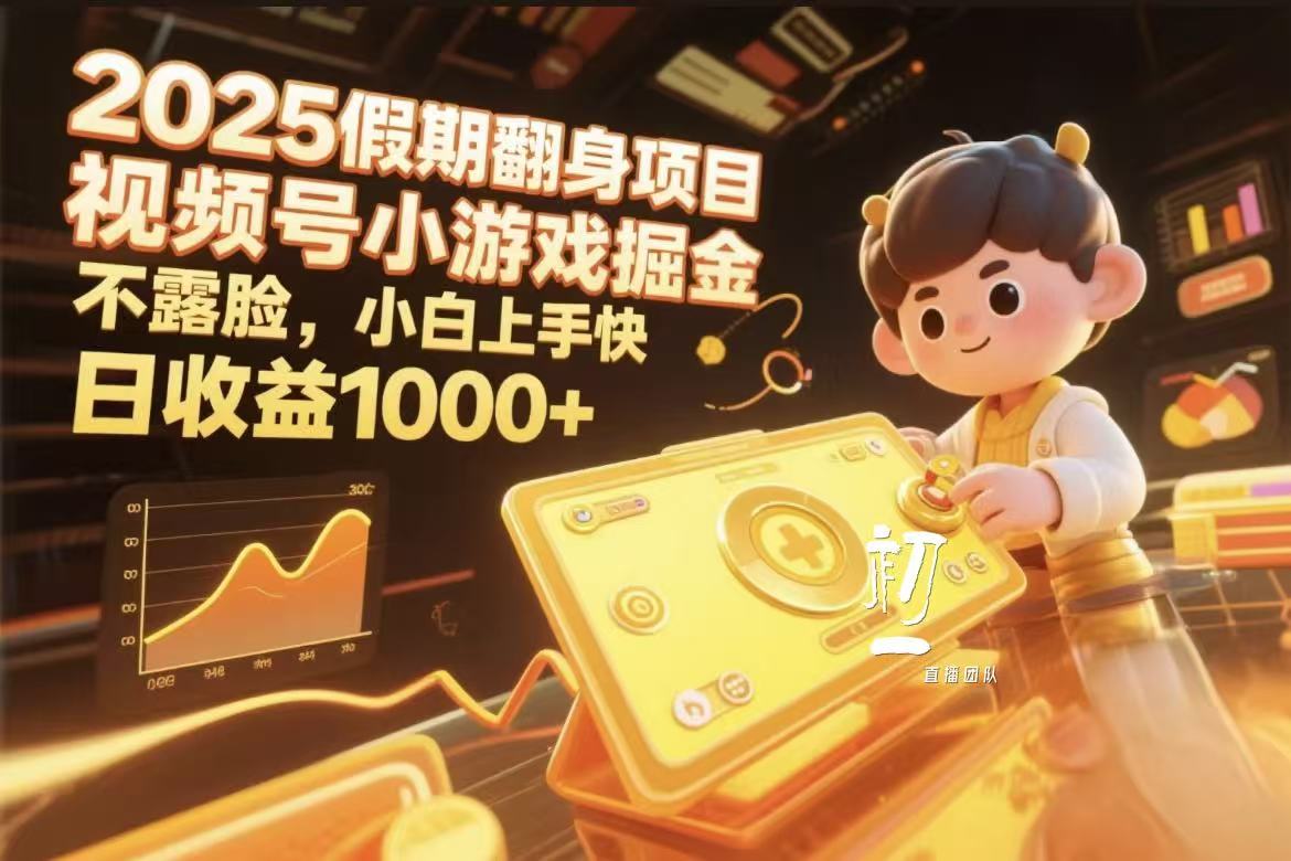 2025假期翻身项目，视频号小游戏掘金，不露脸，小白上手快创业经验分享-网创吧-网创项目资源站-副业项目-创业项目-搞钱项目创业经验分享