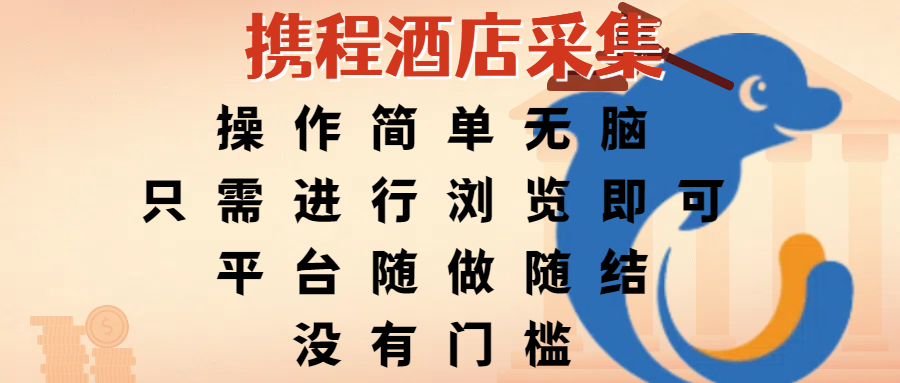 携程酒店采集，操作简单无脑，只需进行浏览即可，平台随做随结，没有门槛，赚钱竟是如此容易创业经验分享-网创吧-网创项目资源站-副业项目-创业项目-搞钱项目创业经验分享
