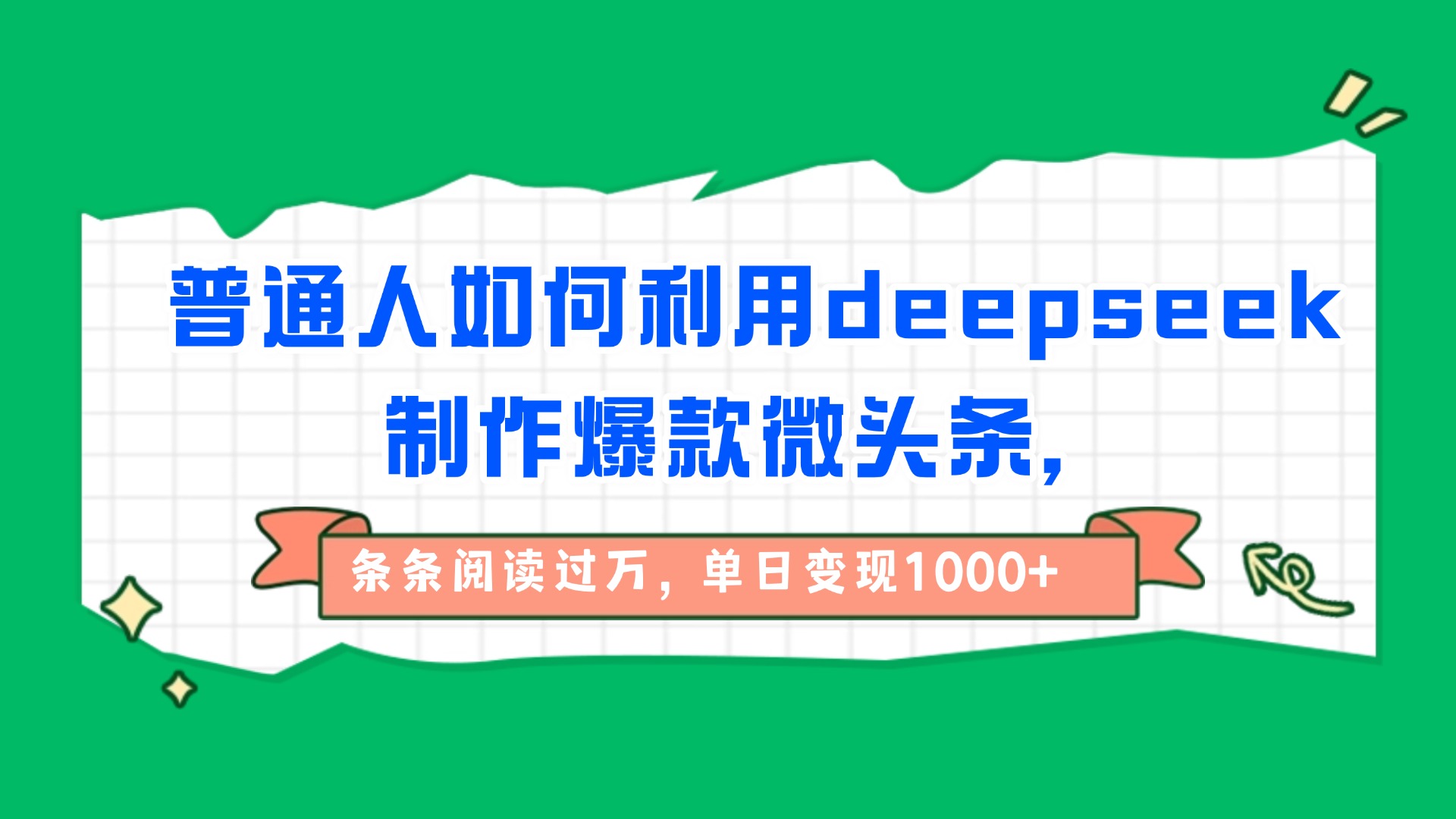 普通人如何利用deepseek制作爆款微头条，条条阅读过万，单日变现1000+创业经验分享-网创吧-网创项目资源站-副业项目-创业项目-搞钱项目创业经验分享