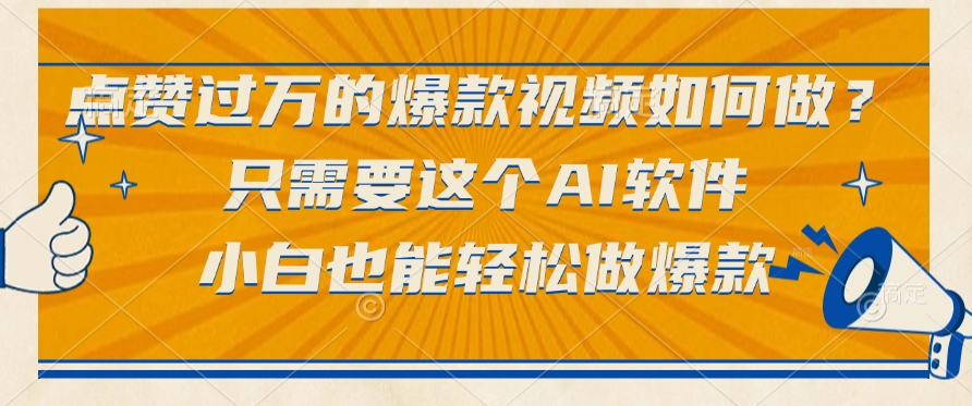 只需要这个AI软件，点赞过万的爆款视频如何做？小白也能轻松做爆款创业经验分享-网创吧-网创项目资源站-副业项目-创业项目-搞钱项目创业经验分享