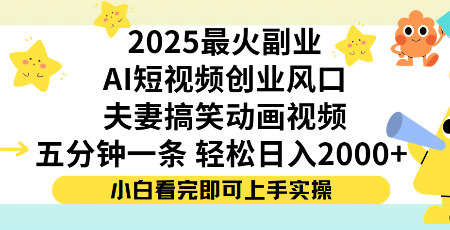 夫妻搞笑对话动画短视频，Ai短视频创业风口！五分钟做一条，矩阵操作，轻松日入 2000+创业经验分享-网创吧-网创项目资源站-副业项目-创业项目-搞钱项目创业经验分享