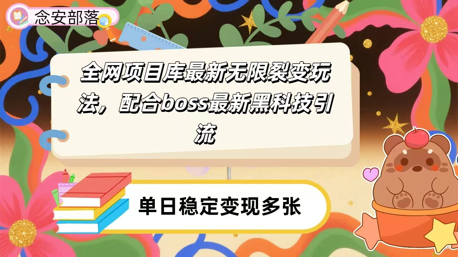 全网资源库无限裂变玩法，配合最新boss黑科技暴力引流，日赚2000＋创业经验分享-网创吧-网创项目资源站-副业项目-创业项目-搞钱项目创业经验分享
