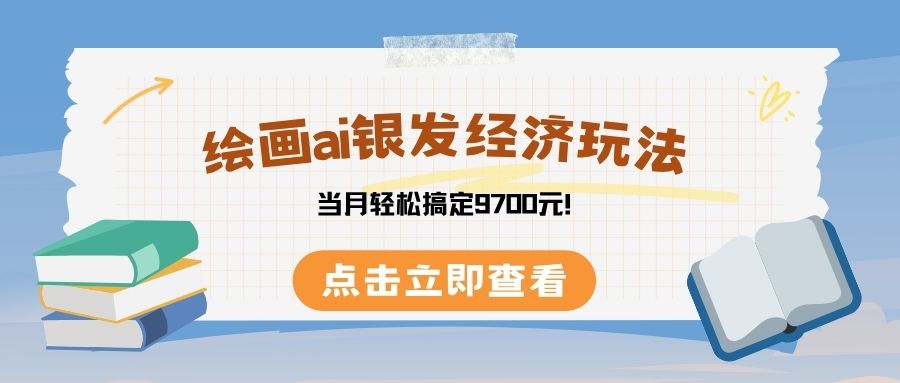 绘画ai银发经济玩，接单接到手软，当月轻松搞定9700元！创业经验分享-网创吧-网创项目资源站-副业项目-创业项目-搞钱项目创业经验分享