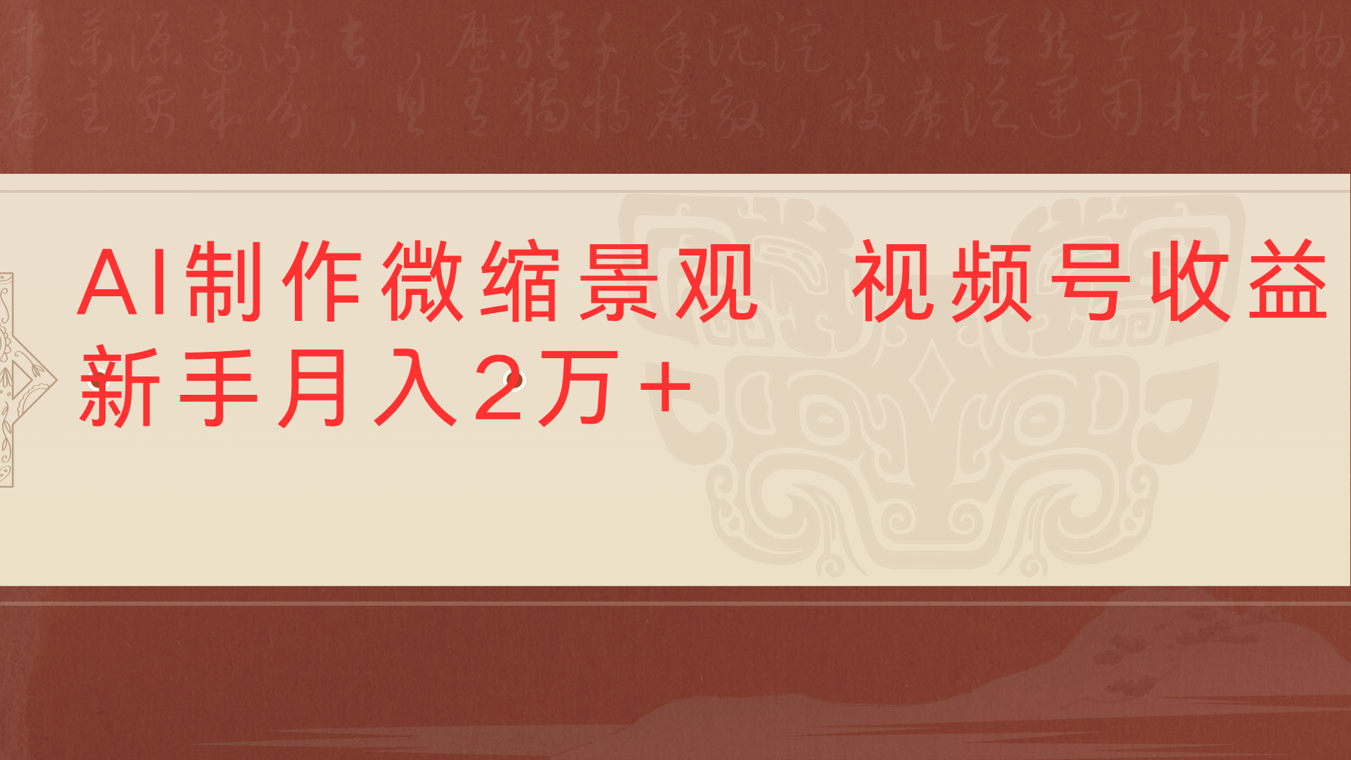 利用AI制作微缩场景视频老项目复活1条视频变现2千多创业经验分享-网创吧-网创项目资源站-副业项目-创业项目-搞钱项目创业经验分享