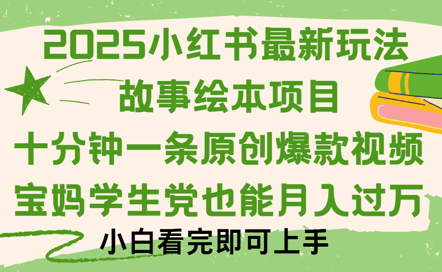 小红书故事绘本项目，十分钟一条原创爆款视频，保姆级教程创业经验分享-网创吧-网创项目资源站-副业项目-创业项目-搞钱项目创业经验分享