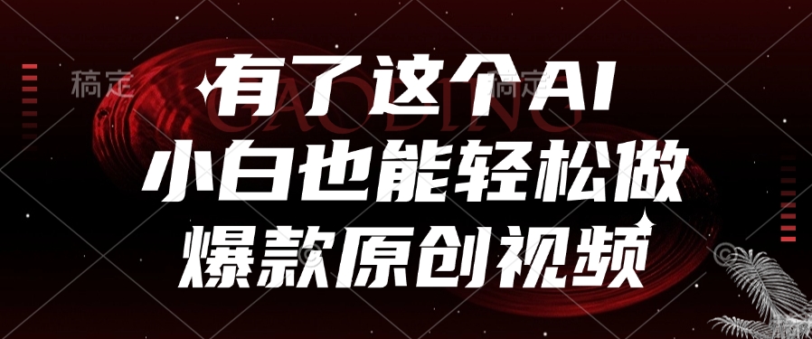 有了这个AI，小白也能轻松做爆款原创视频创业经验分享-网创吧-网创项目资源站-副业项目-创业项目-搞钱项目创业经验分享