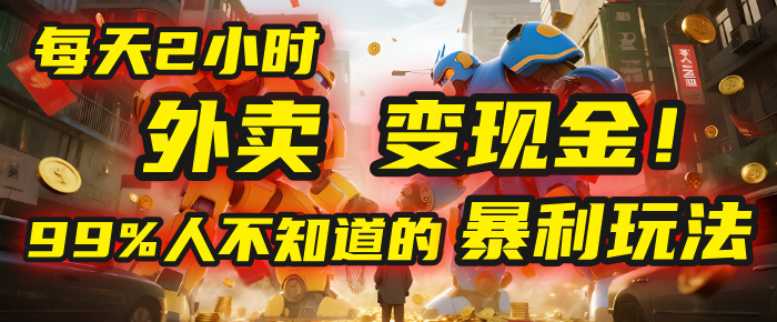 每天2小时，外卖变现金！99%人不知道的暴利玩法，0成本的“捡钱”项目创业经验分享-网创吧-网创项目资源站-副业项目-创业项目-搞钱项目创业经验分享