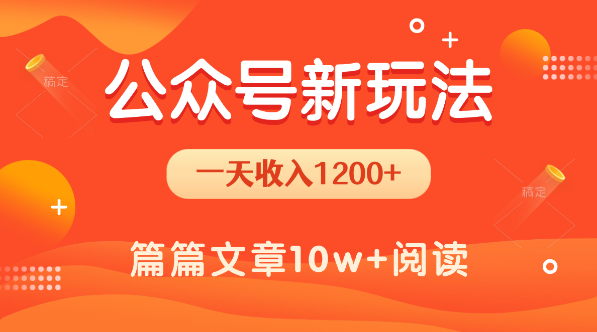 一天1200+，公众号流量主新玩法，操作简单容易上手创业经验分享-网创吧-网创项目资源站-副业项目-创业项目-搞钱项目创业经验分享