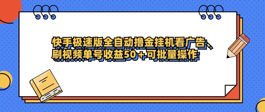 快手极速版全自动撸金挂机看广告、刷视频单号收益50+可批量操作创业经验分享-网创吧-网创项目资源站-副业项目-创业项目-搞钱项目创业经验分享
