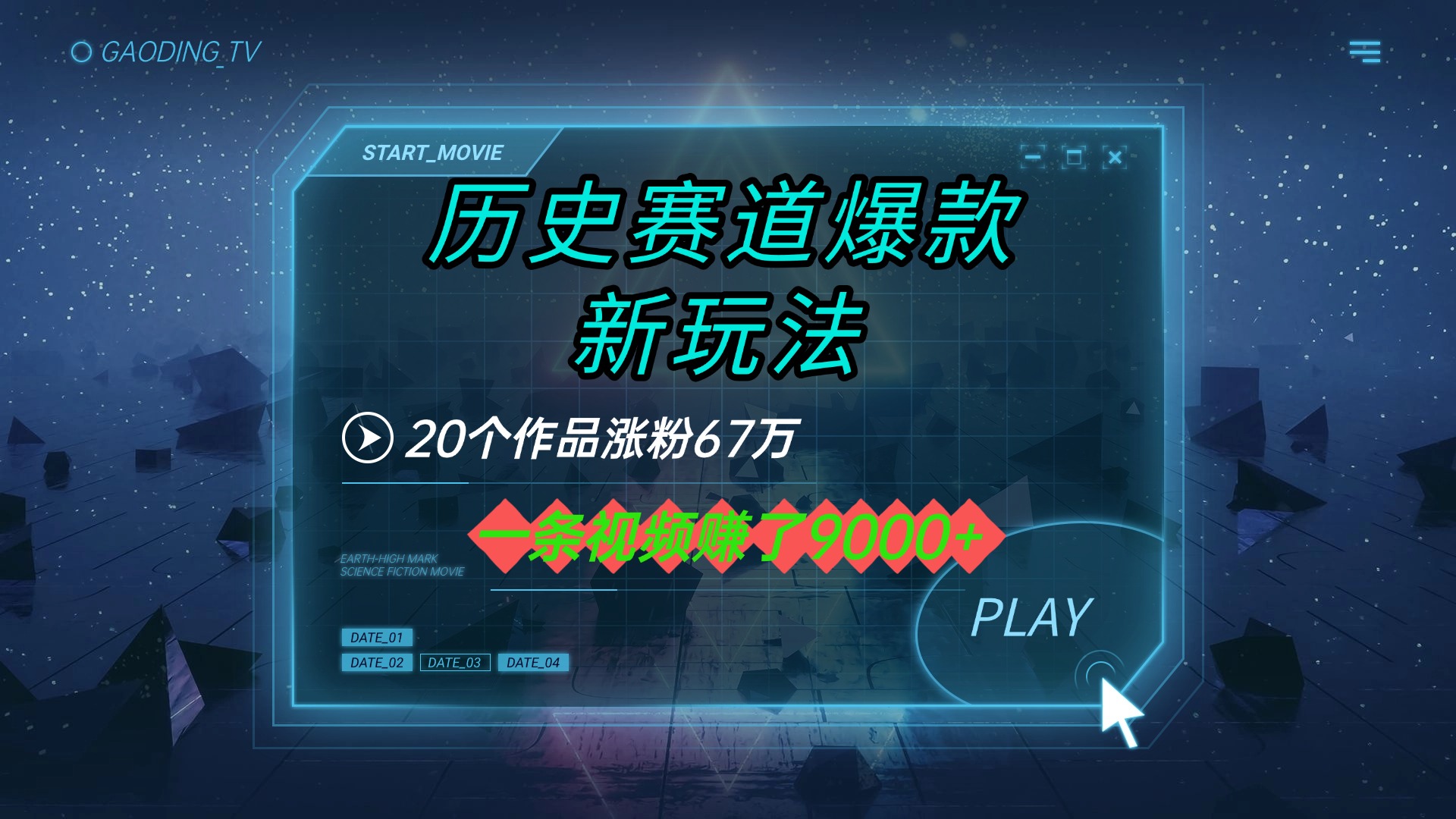 20个作品涨粉67万，一条视频赚了9000+，历史赛道爆款新玩法创业经验分享-网创吧-网创项目资源站-副业项目-创业项目-搞钱项目创业经验分享