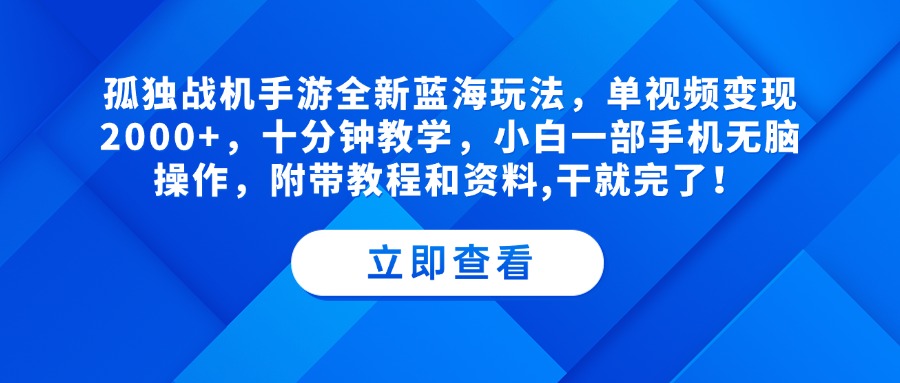 孤独战机手游全新蓝海玩法，单视频变现2000+，十分钟教学，小白一部手机无脑操作，附带教程和资料,干就完了！创业经验分享-网创吧-网创项目资源站-副业项目-创业项目-搞钱项目创业经验分享