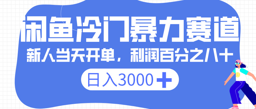 闲鱼冷门暴力赛道，一单 80%利润，新人轻松日入 3000+创业经验分享-网创吧-网创项目资源站-副业项目-创业项目-搞钱项目创业经验分享