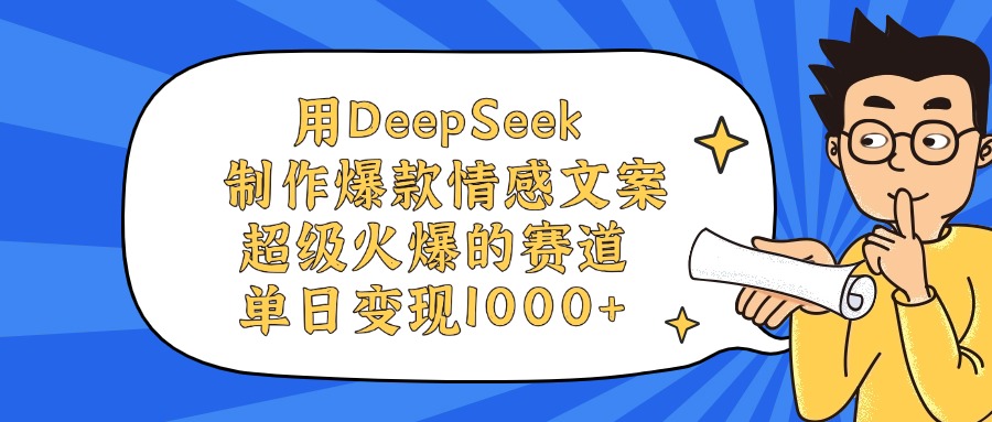 用DeepSeek制作爆款情感文案视频，单日变现1000+，超级火爆的赛道创业经验分享-网创吧-网创项目资源站-副业项目-创业项目-搞钱项目创业经验分享