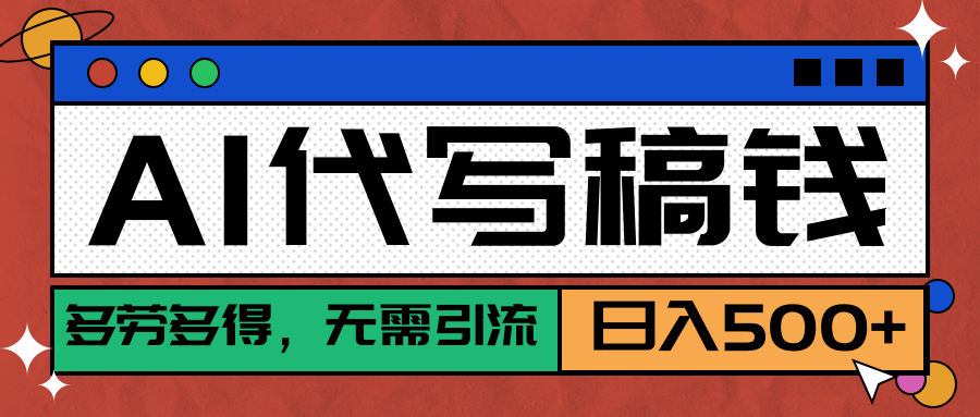 【AI代写】稳定靠谱项目，多劳多得，不用自己引流，单日稳定变现500+创业经验分享-网创吧-网创项目资源站-副业项目-创业项目-搞钱项目创业经验分享