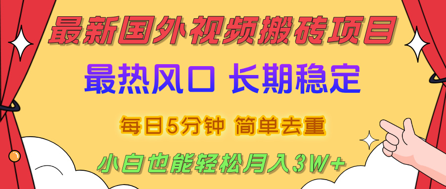国外视频搬砖项目，2025最新热门风口，简单去重剪辑，小白也能轻松月入3W+创业经验分享-网创吧-网创项目资源站-副业项目-创业项目-搞钱项目创业经验分享