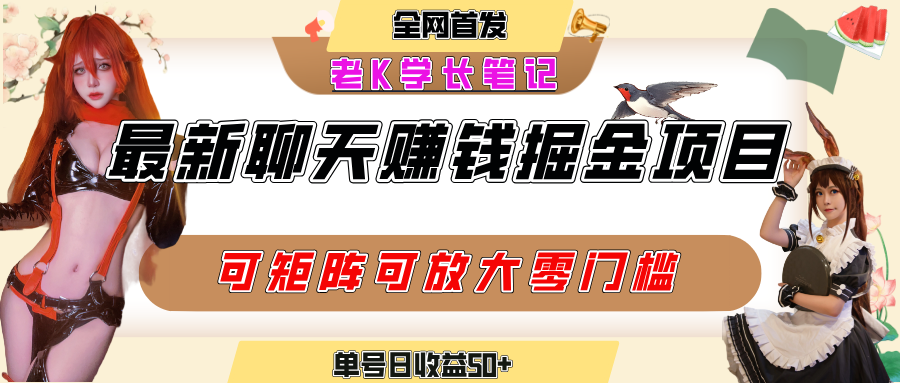 聊天掘金项目，可矩阵起号，适合工作室，个人宝妈，单号日收益50+，零门槛，小白也能轻松上手创业经验分享-网创吧-网创项目资源站-副业项目-创业项目-搞钱项目创业经验分享