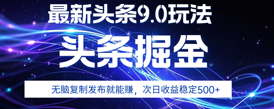 2025年AI头条掘金，利用爆文库+指令轻松实现，日入1000+ 可轻松矩阵创业经验分享-网创吧-网创项目资源站-副业项目-创业项目-搞钱项目创业经验分享